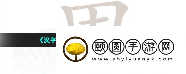 《汉字找茬王》甲找出16个字通关攻略