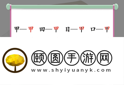 《汉字找茬王》甲找出16个字通关攻略