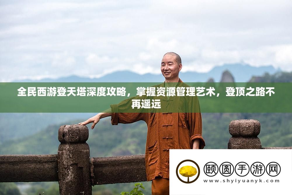 全民西游登天塔深度攻略
