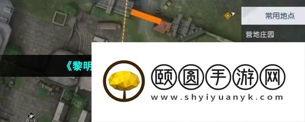 《黎明觉醒生机》驾驶专家任务位置一览