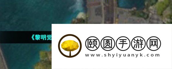 《黎明觉醒生机》奥罗水坝隐藏物资一览