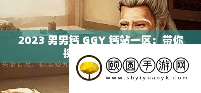 2023 男男钙 GGY 钙站一区