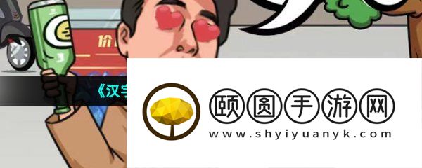 《汉字找茬王》启强买水果通关攻略