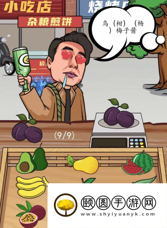《汉字找茬王》启强买水果通关攻略