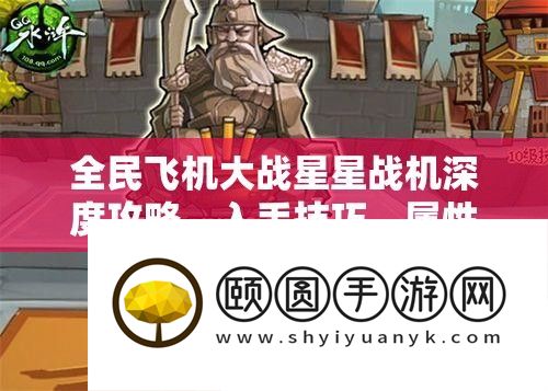 全民飞机大战星星战机深度攻略