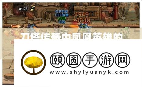 刀塔传奇中凤凰英雄的培育价值及设备养成技巧深度分析