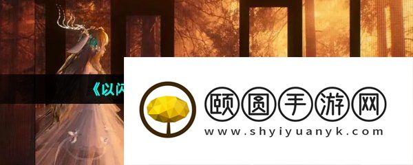 《以闪亮之名》提高关卡分数方法介绍