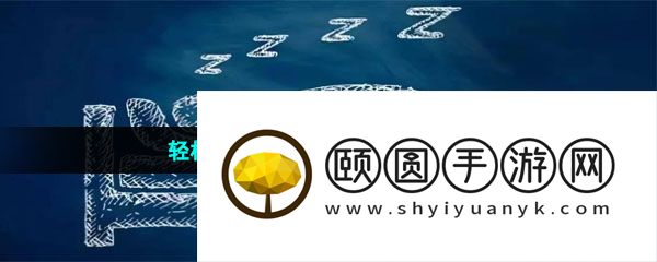 轻松睡眠软件推荐