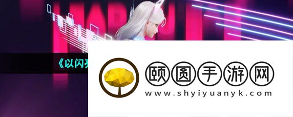 《以闪亮之名》厨房洗碗工达成条件一览