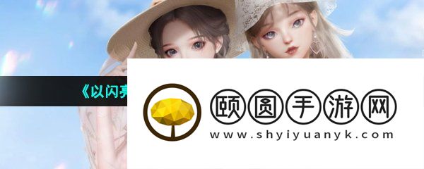 《以闪亮之名》嗨辣剁椒鱼头获取方法介绍