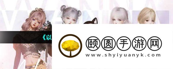 《以闪亮之名》羁绊系统作用介绍