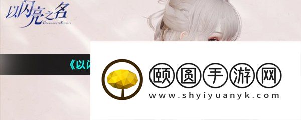 《以闪亮之名》动作使用方法介绍