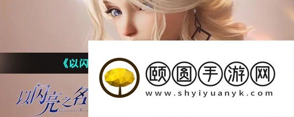 《以闪亮之名》羁绊卡获得方法介绍