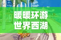 暖暖环游世界西湖游船全攻略