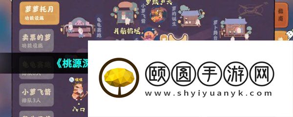《桃源深处有人家》萝卜乐园玩法介绍