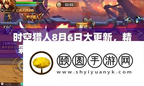 时空猎人8月6日大更新