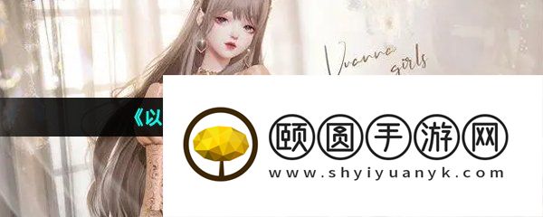 《以闪亮之名》家居服作用介绍