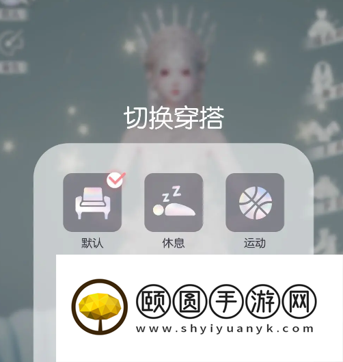 《以闪亮之名》家居服作用介绍
