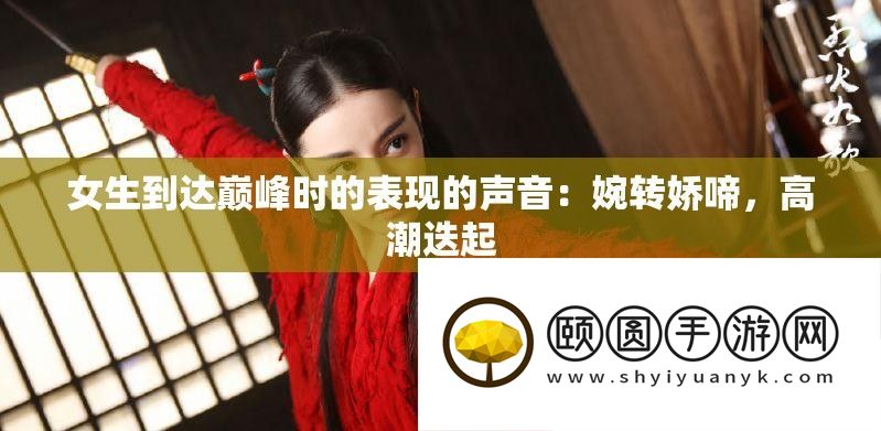 女生抵达巅峰时的显露的声响