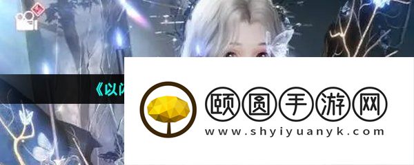 《以闪亮之名》清洁度提升方法介绍