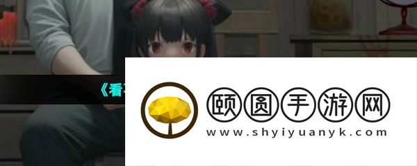《看不见的真相》照相馆通关攻略
