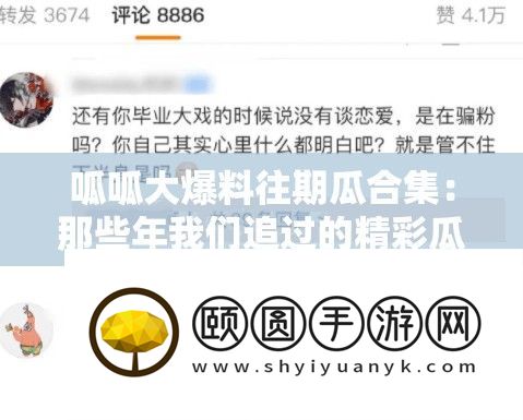 呱呱大爆料往期瓜合集