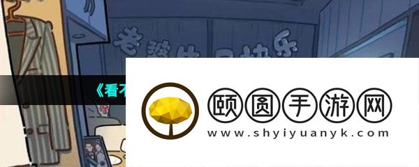 《看不见的真相》生日惊魂通关攻略