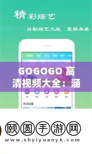 GOGOGO 高清视频大全