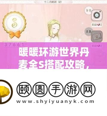 暖暖环游世界丹麦全S搭配攻略