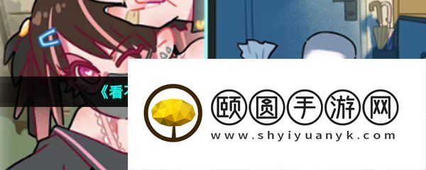 《看不见的真相》女主播通关攻略