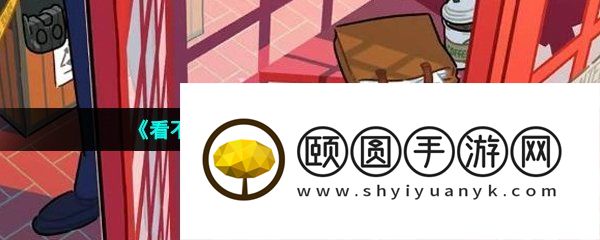 《看不见的真相》探案电话亭通关攻略