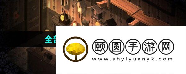 《看不见的真相》游戏全部关卡通关攻略汇总大全