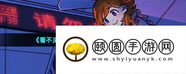 《看不见的真相》惊悚图书馆正确答案分享