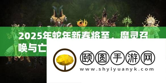 2025年蛇年新春将至