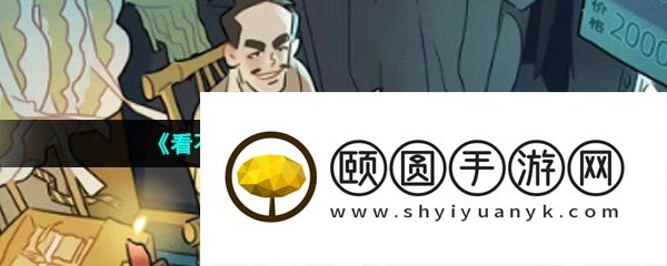 《看不见的真相》丧事铺通关攻略