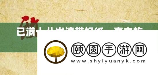 已满十八岁请带好纸