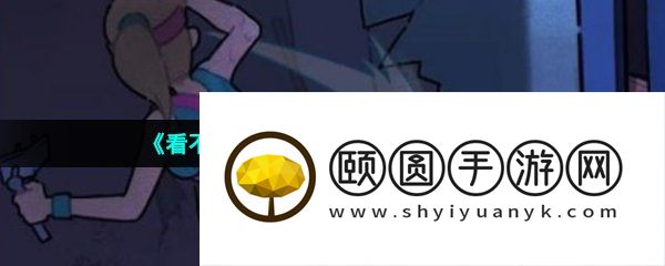 《看不见的真相》厕所疑云通关攻略