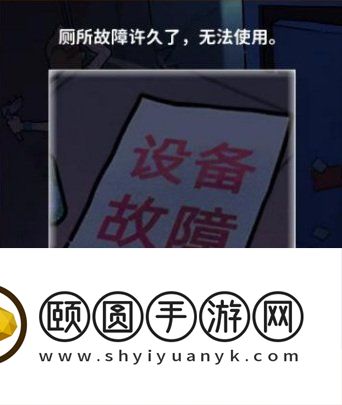 《看不见的真相》厕所疑云通关攻略