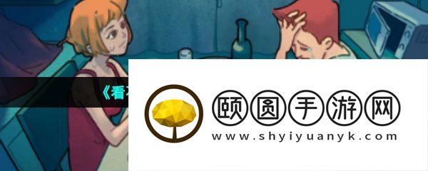 《看不见的真相》鸳鸯锅通关攻略