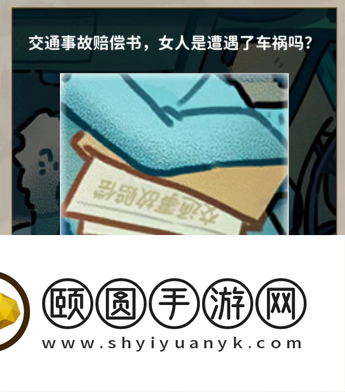 《看不见的真相》鸳鸯锅通关攻略