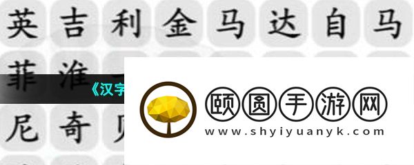 《汉字找茬王》汽车消消乐通关攻略