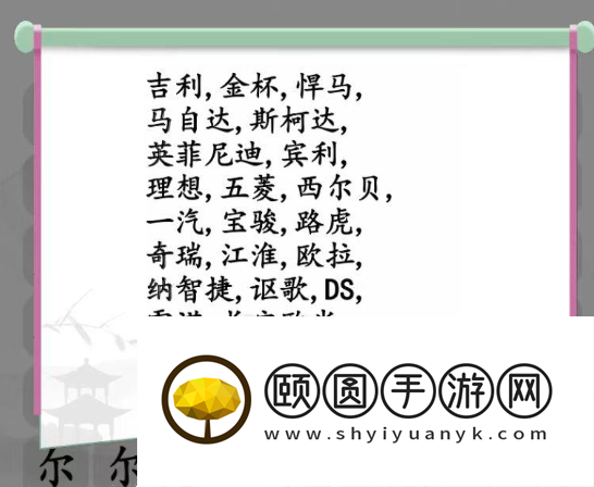 《汉字找茬王》汽车消消乐通关攻略
