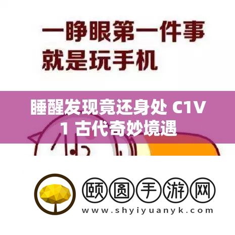睡醒发现竟还身处 C1V1 古代巧妙际遇