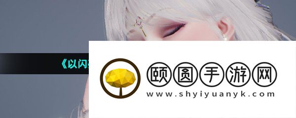 《以闪亮之名》香煎羊排获取方法介绍