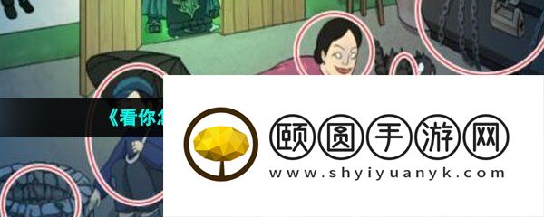 《看你怎么秀》奇怪的大婶通关攻略