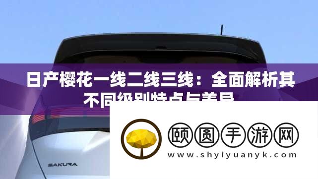 日产樱花一线二线三线