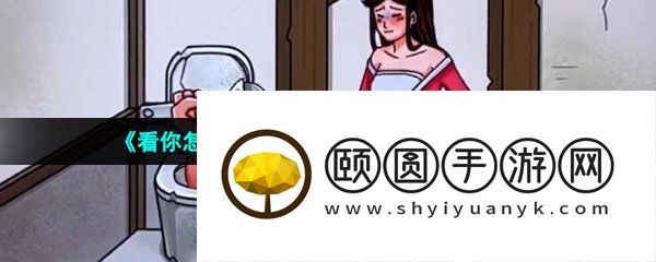 《看你怎么秀》让美女愉快上厕所通关攻略