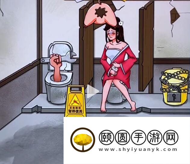 《看你怎么秀》让美女愉快上厕所通关攻略