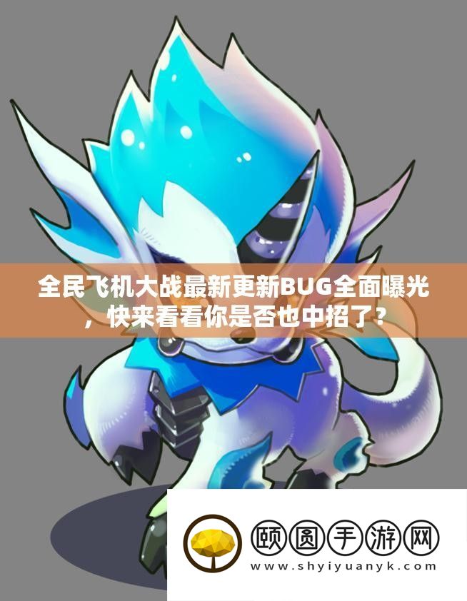 全民飞机大战最新更新BUG周全暴光