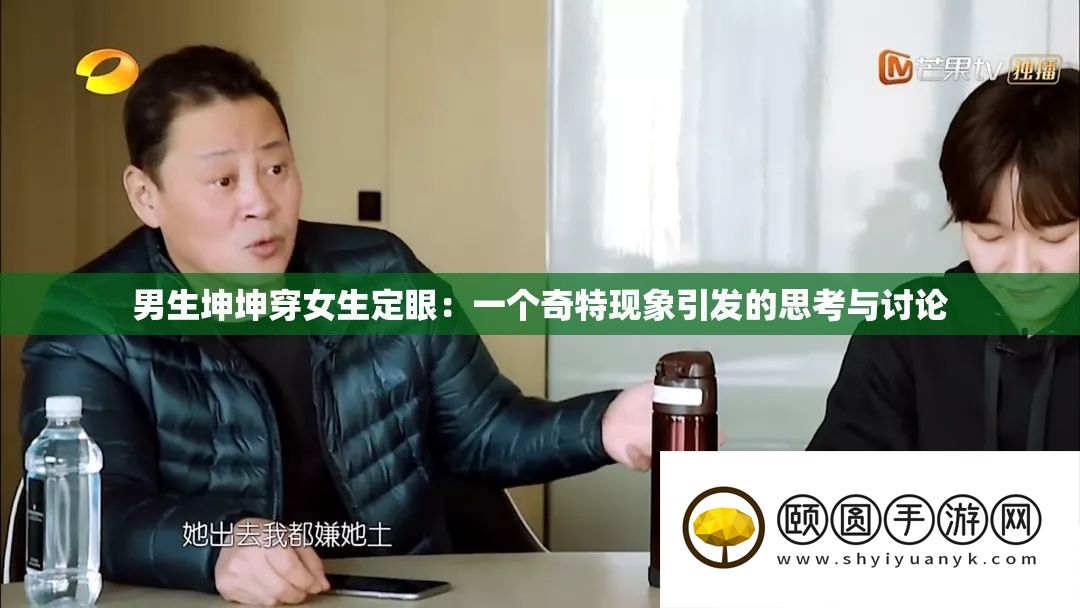 男生坤坤穿女生定眼
